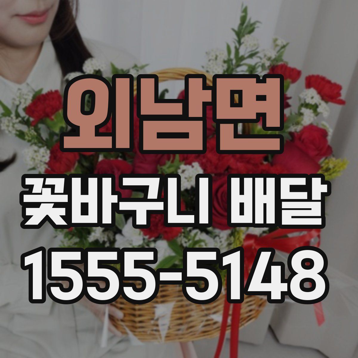 외남면 꽃바구니 배달