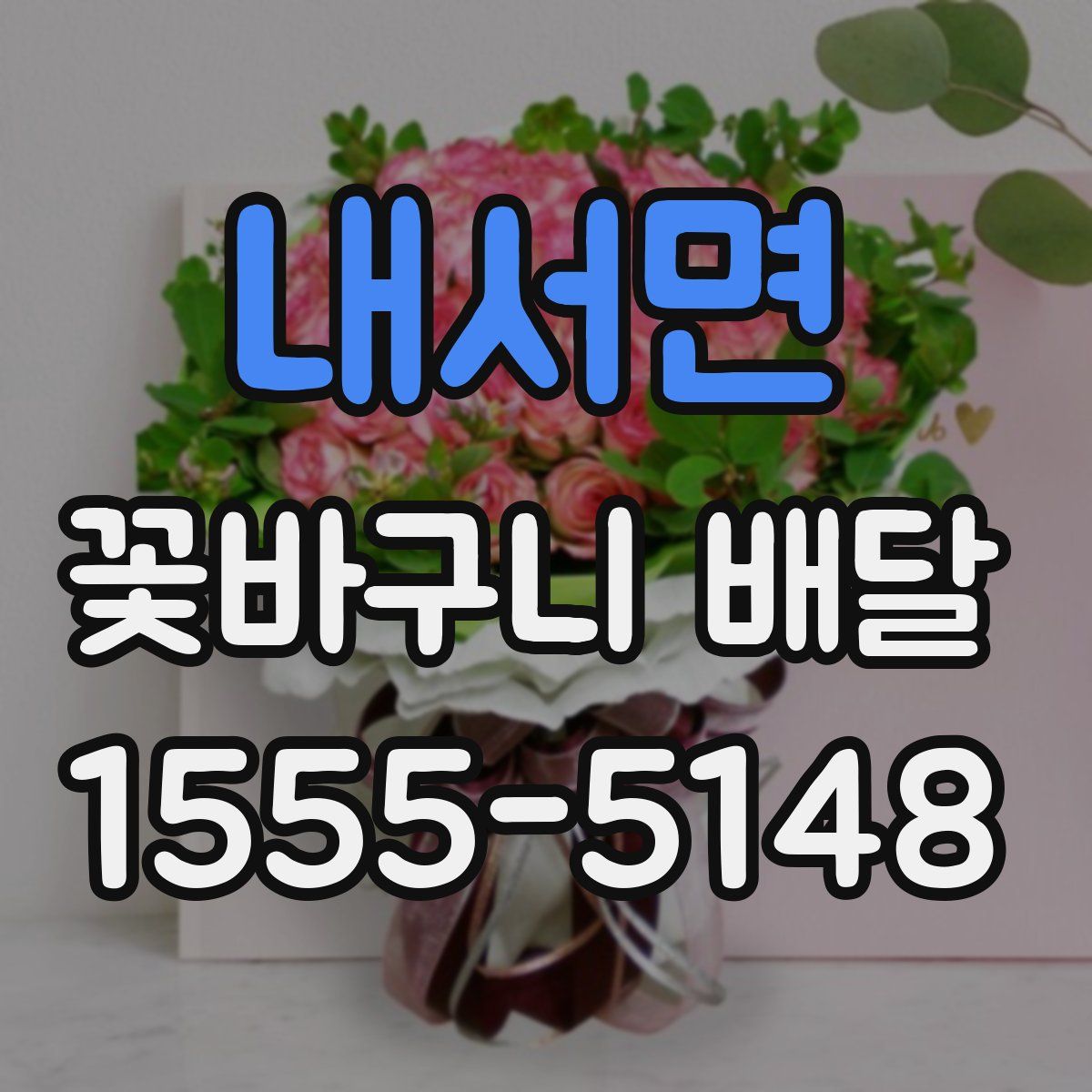 내서면 꽃바구니 배달