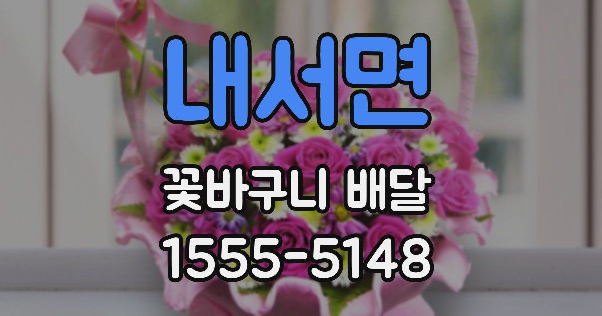 내서면 꽃바구니 배달