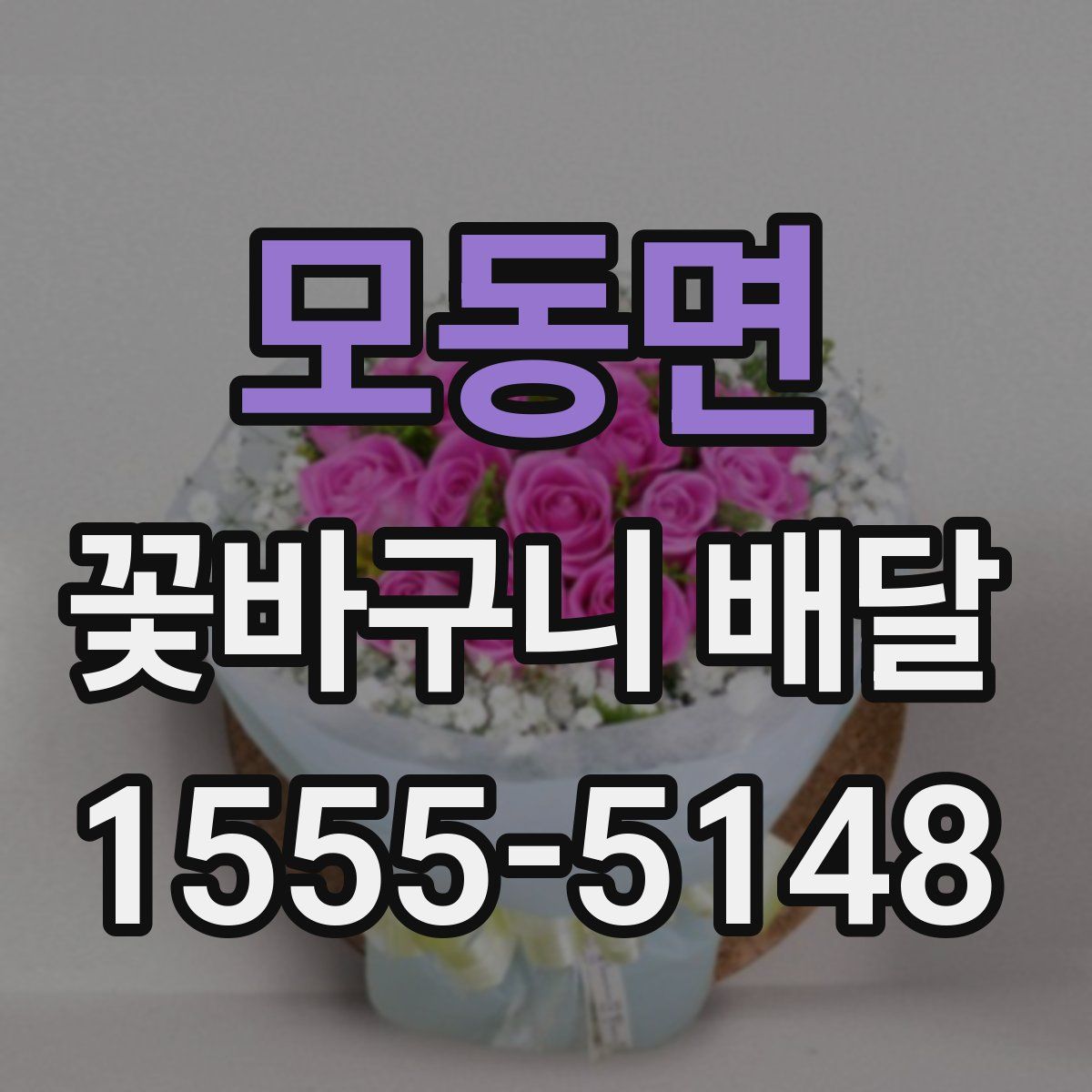모동면 꽃바구니 배달