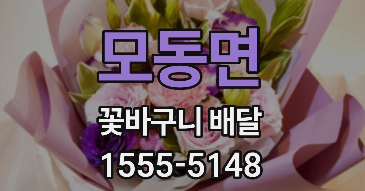 모동면 꽃바구니 배달
