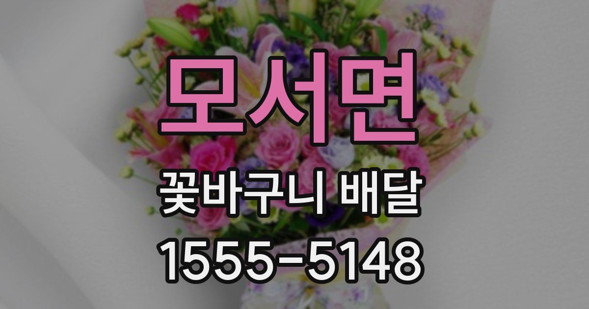 모서면 꽃바구니 배달