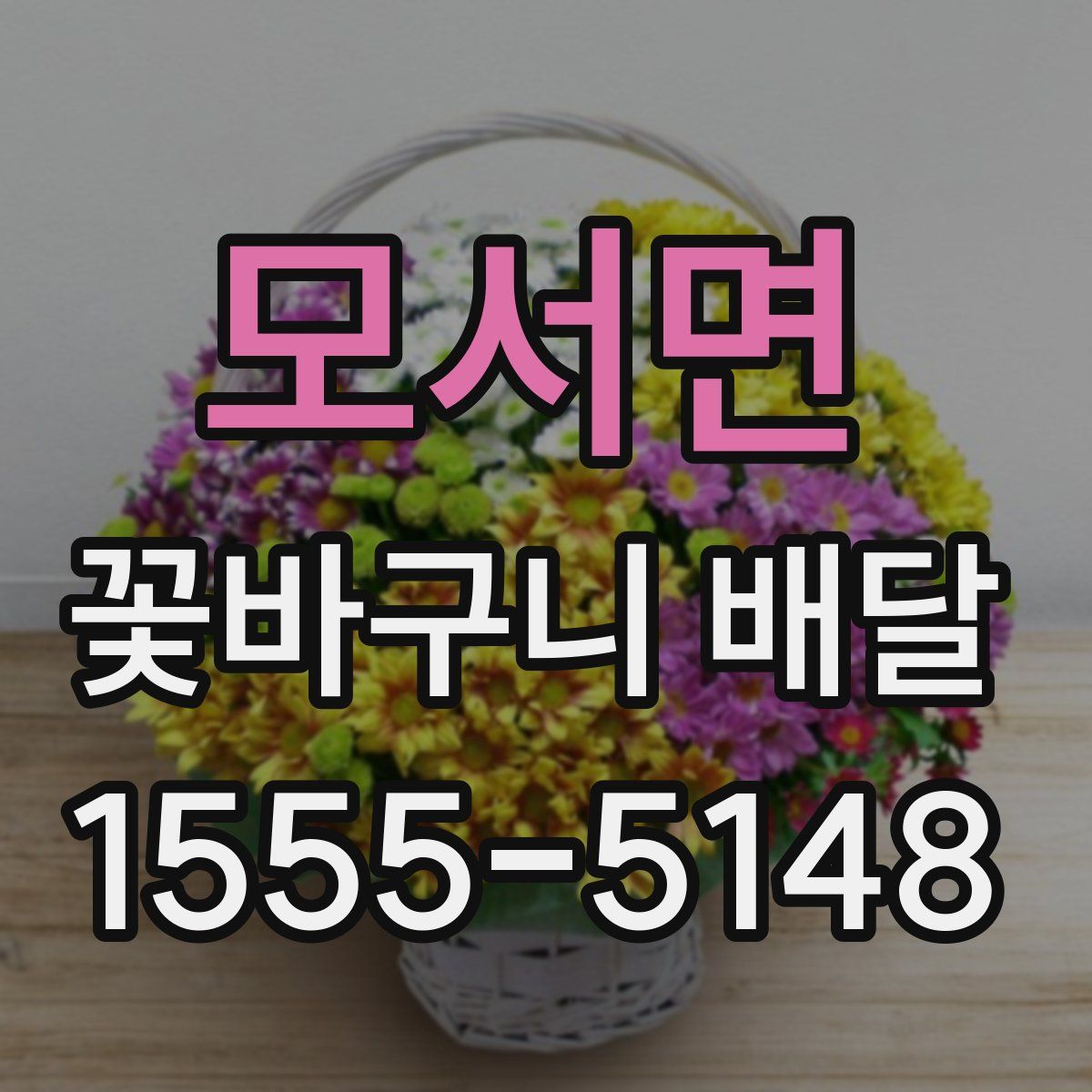 모서면 꽃바구니 배달