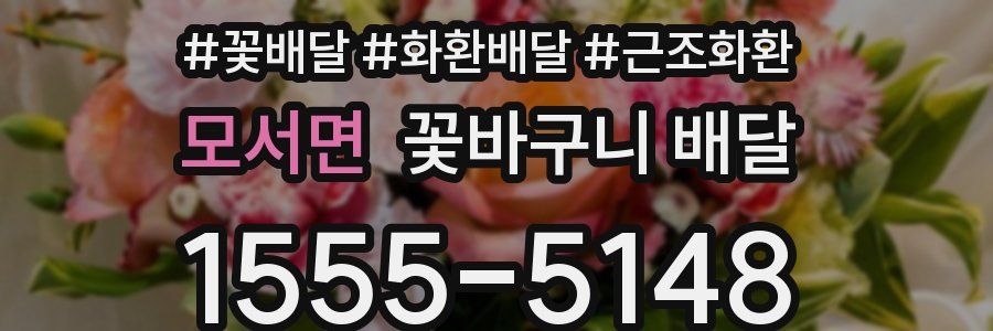 모서면 꽃바구니 배달