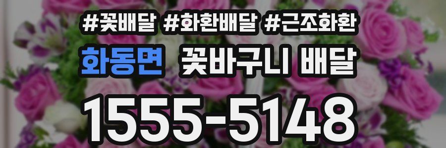 화동면 꽃바구니 배달