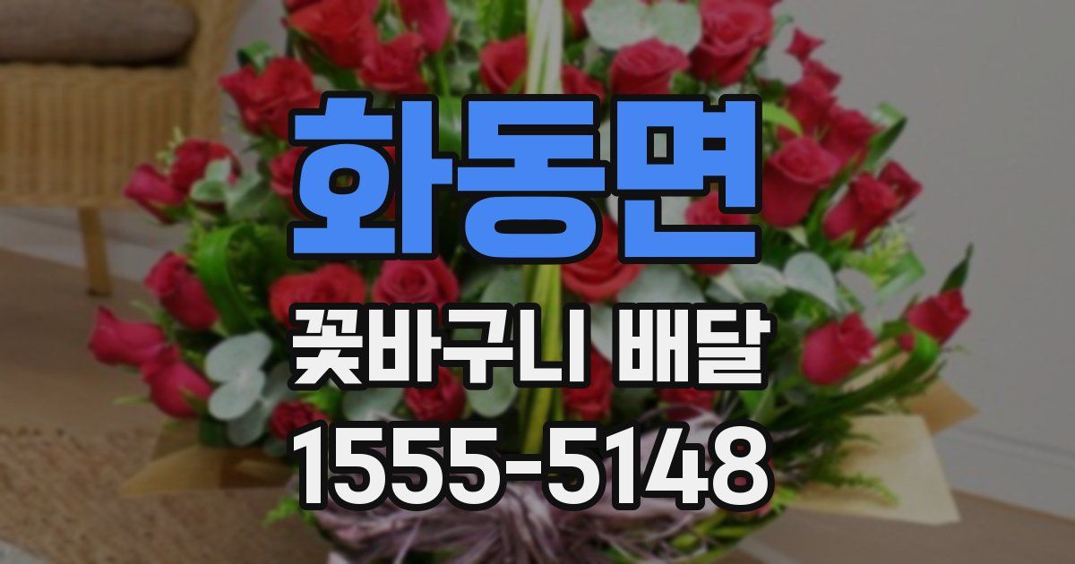 화동면 꽃바구니 배달