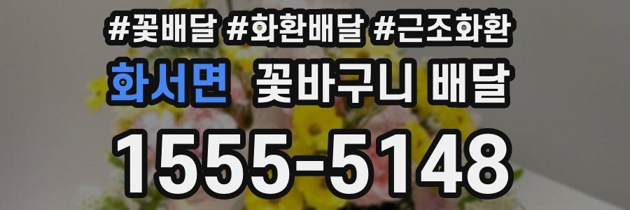 화서면 꽃바구니 배달