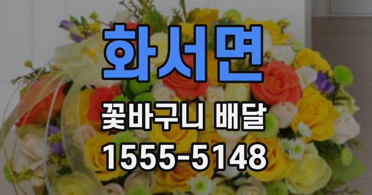화서면 꽃바구니 배달