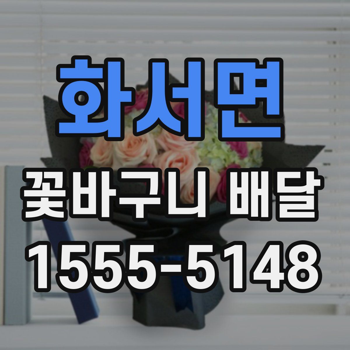 화서면 꽃바구니 배달