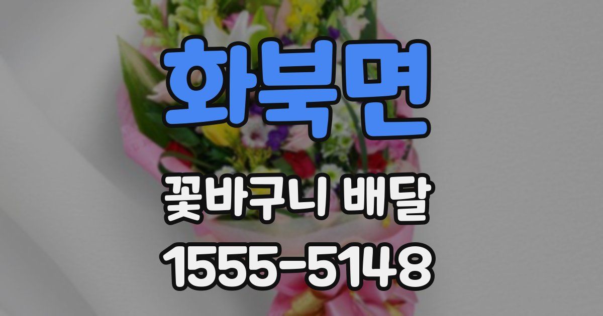 화북면 꽃바구니 배달