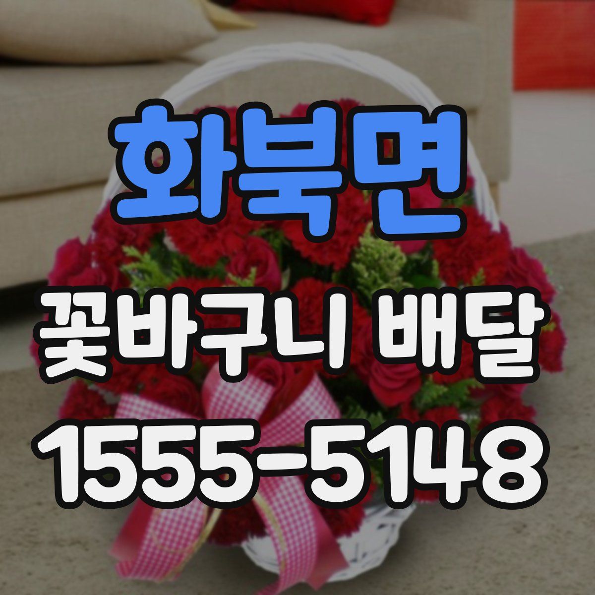 화북면 꽃바구니 배달