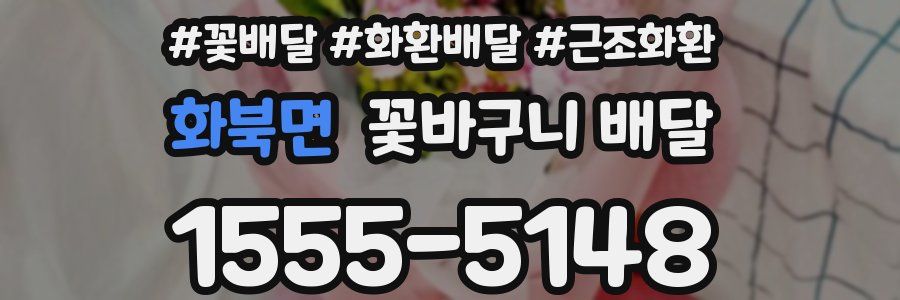 화북면 꽃바구니 배달