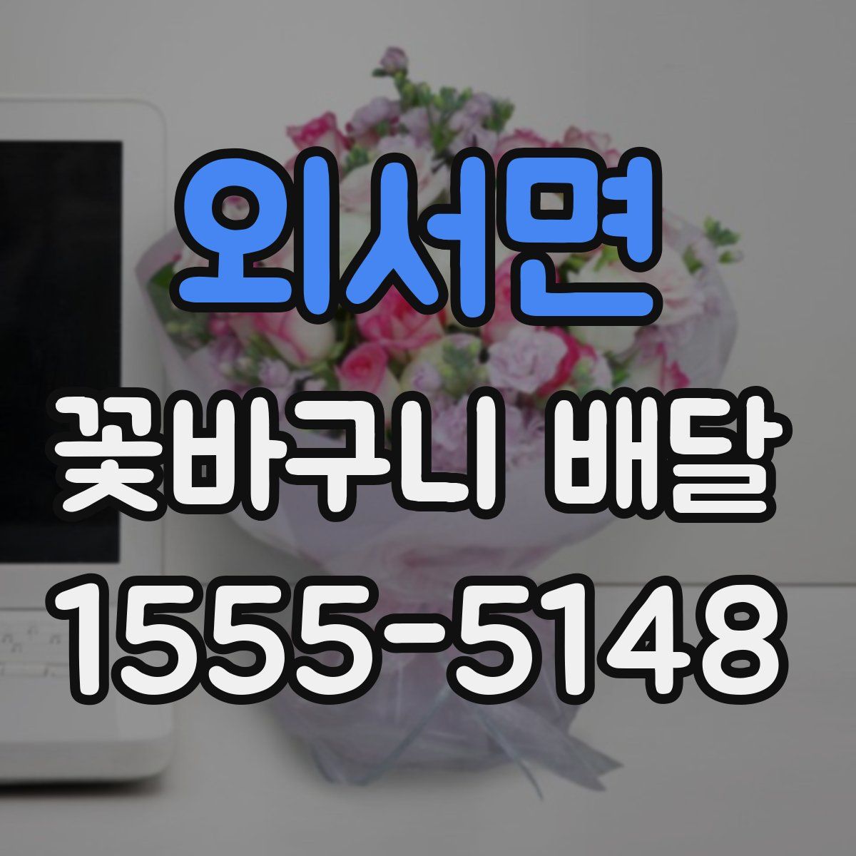 외서면 꽃바구니 배달
