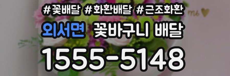 외서면 꽃바구니 배달