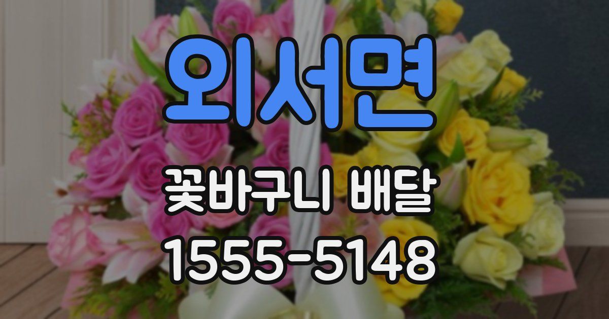 외서면 꽃바구니 배달
