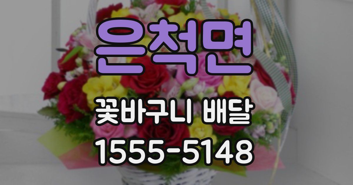 은척면 꽃바구니 배달