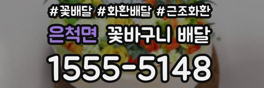 은척면 꽃바구니 배달