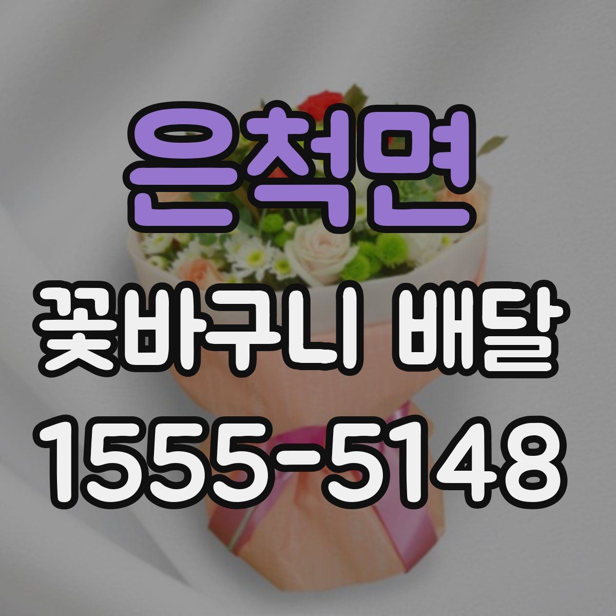 은척면 꽃바구니 배달
