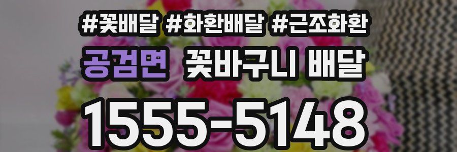공검면 꽃바구니 배달
