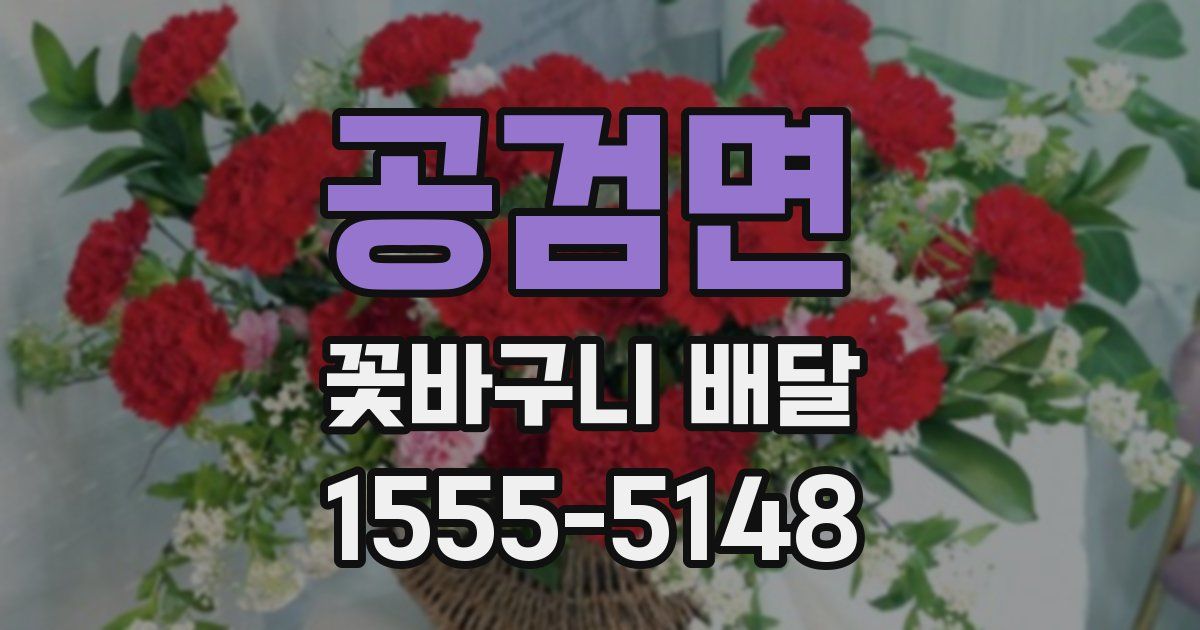공검면 꽃바구니 배달