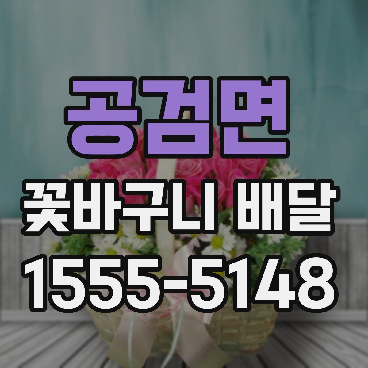 공검면 꽃바구니 배달