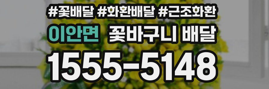 이안면 꽃바구니 배달