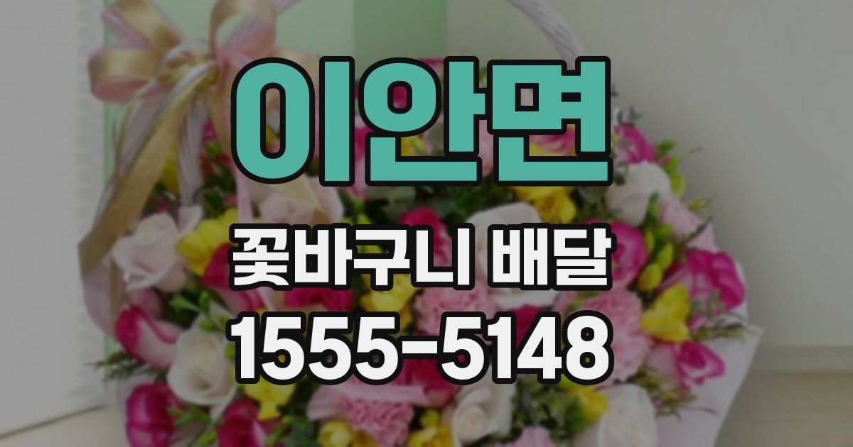이안면 꽃바구니 배달