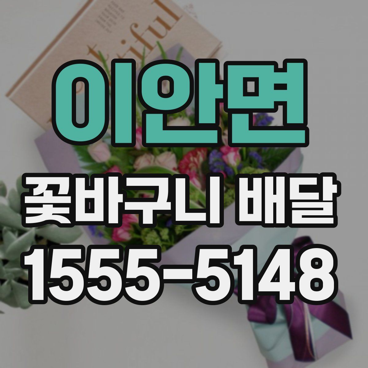 이안면 꽃바구니 배달