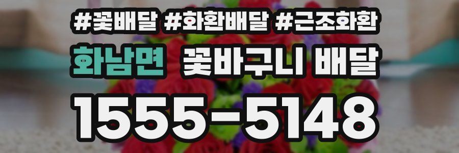 화남면 꽃바구니 배달