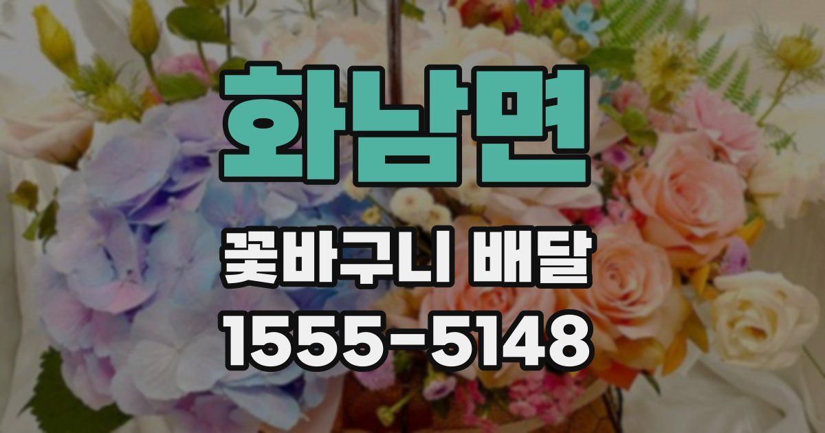 화남면 꽃바구니 배달