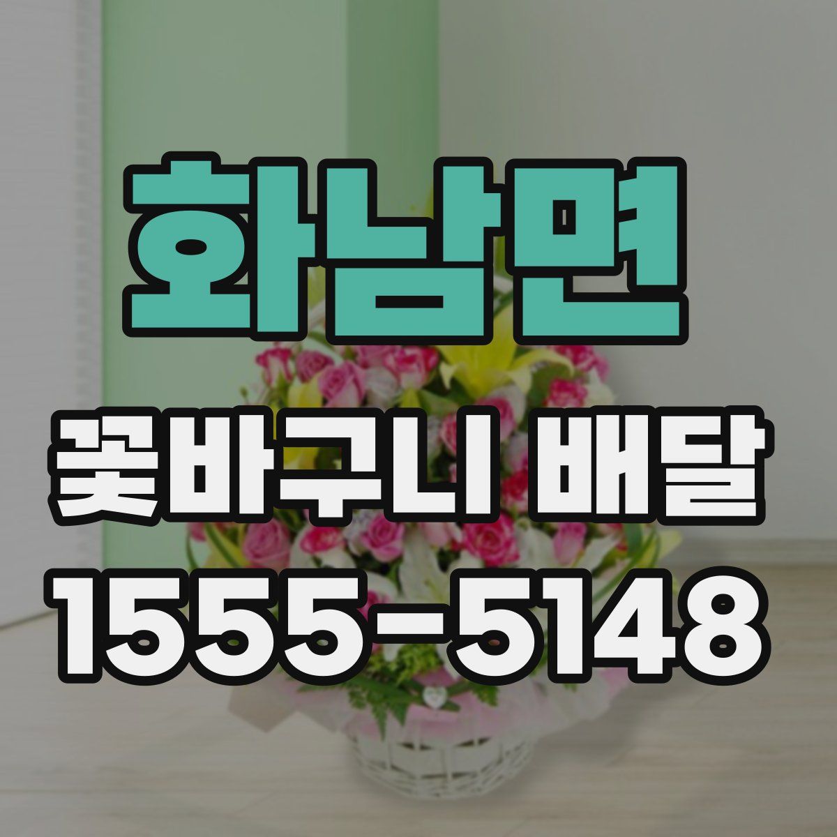 화남면 꽃바구니 배달