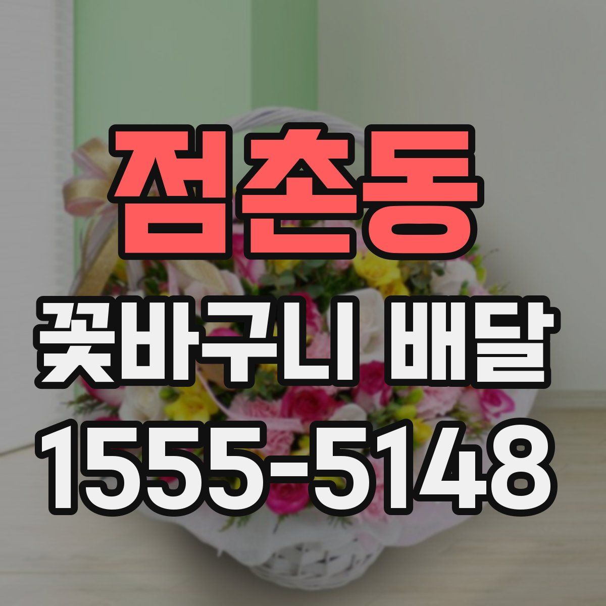 점촌동 꽃바구니 배달