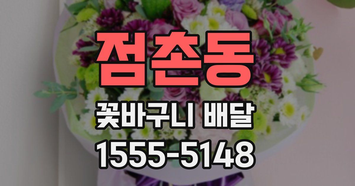 점촌동 꽃바구니 배달