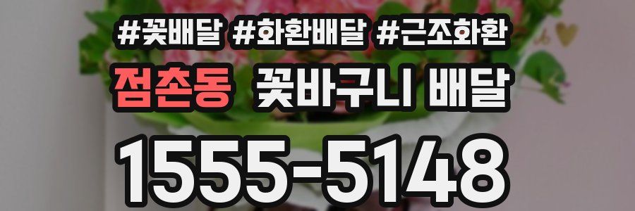 점촌동 꽃바구니 배달