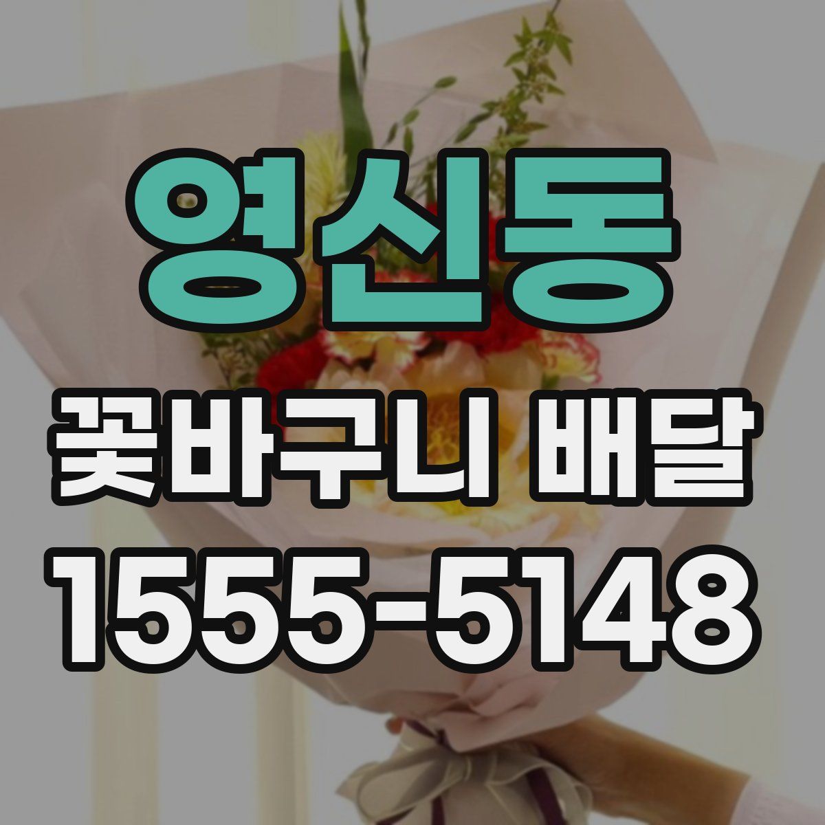 영신동 꽃바구니 배달