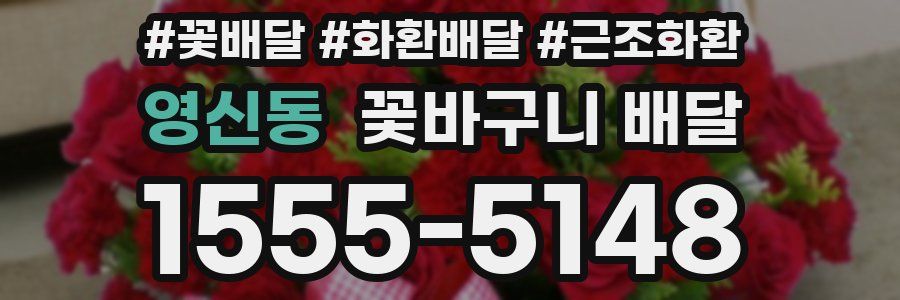 영신동 꽃바구니 배달