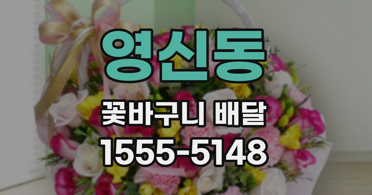 영신동 꽃바구니 배달