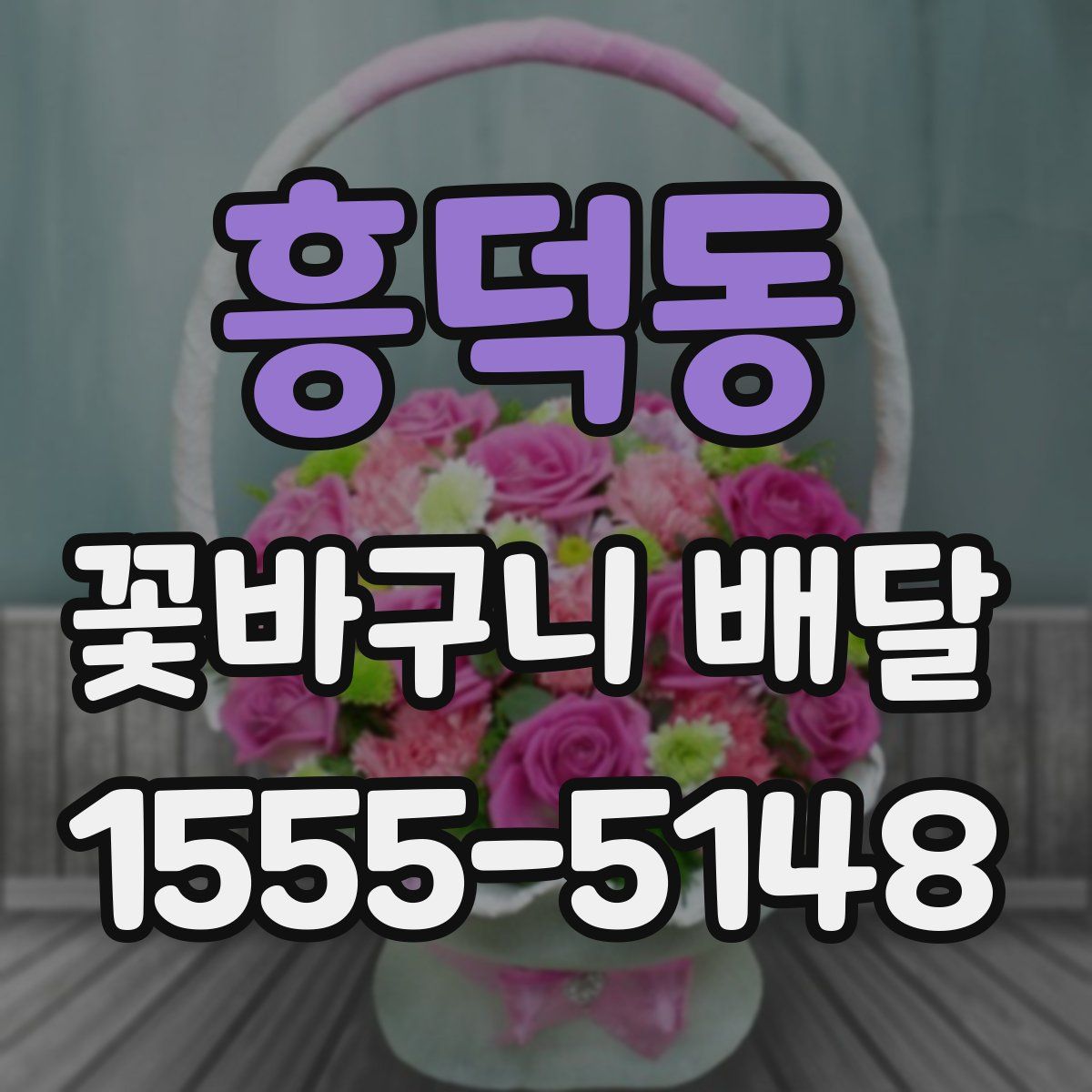 흥덕동 꽃바구니 배달