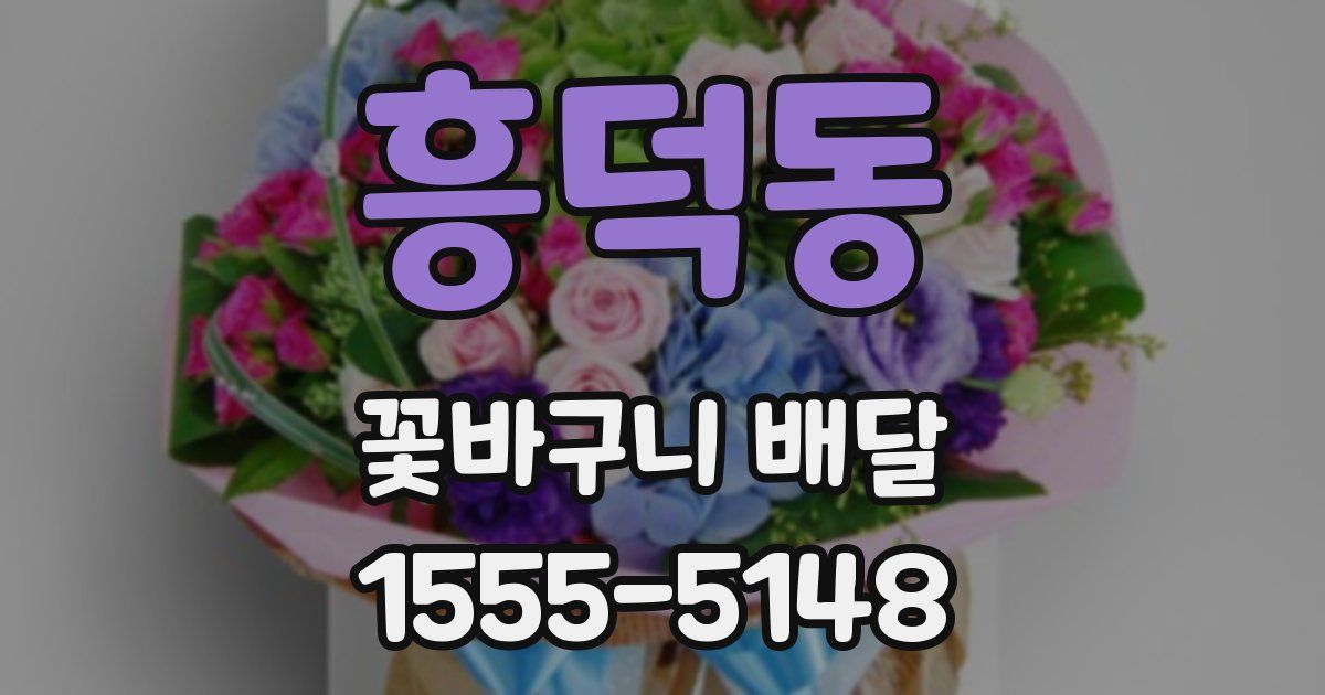 흥덕동 꽃바구니 배달