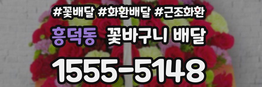 흥덕동 꽃바구니 배달