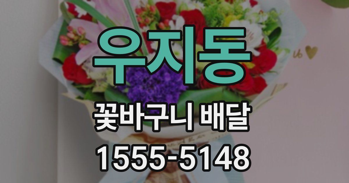 우지동 꽃바구니 배달