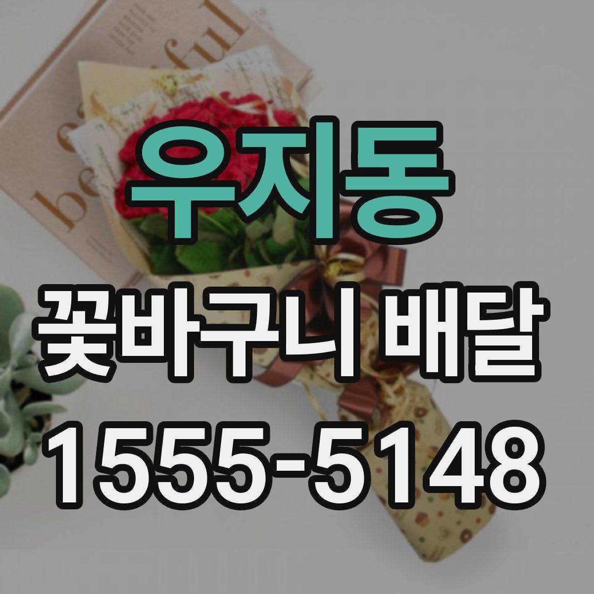 우지동 꽃바구니 배달