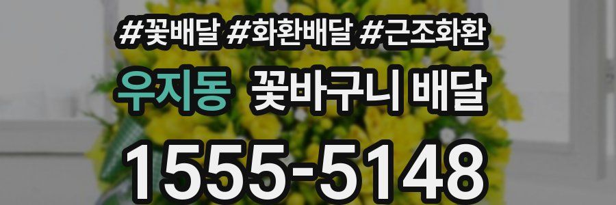 우지동 꽃바구니 배달