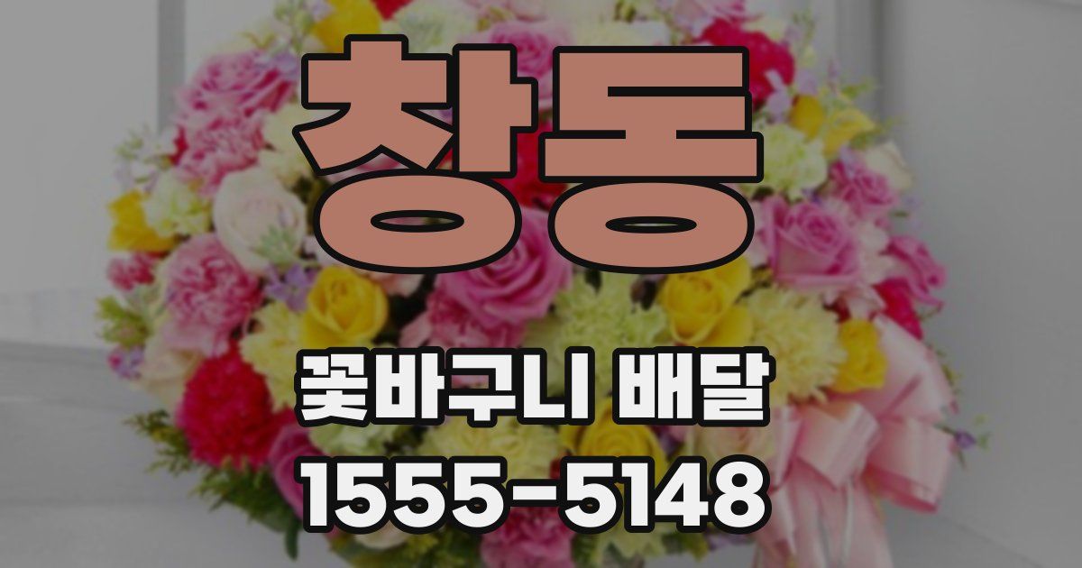 창동 꽃바구니 배달
