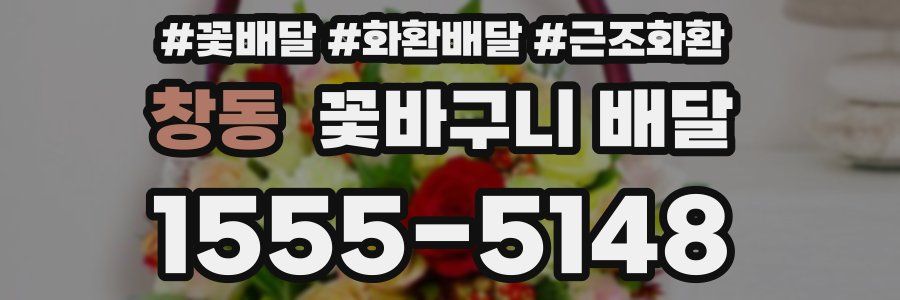 창동 꽃바구니 배달