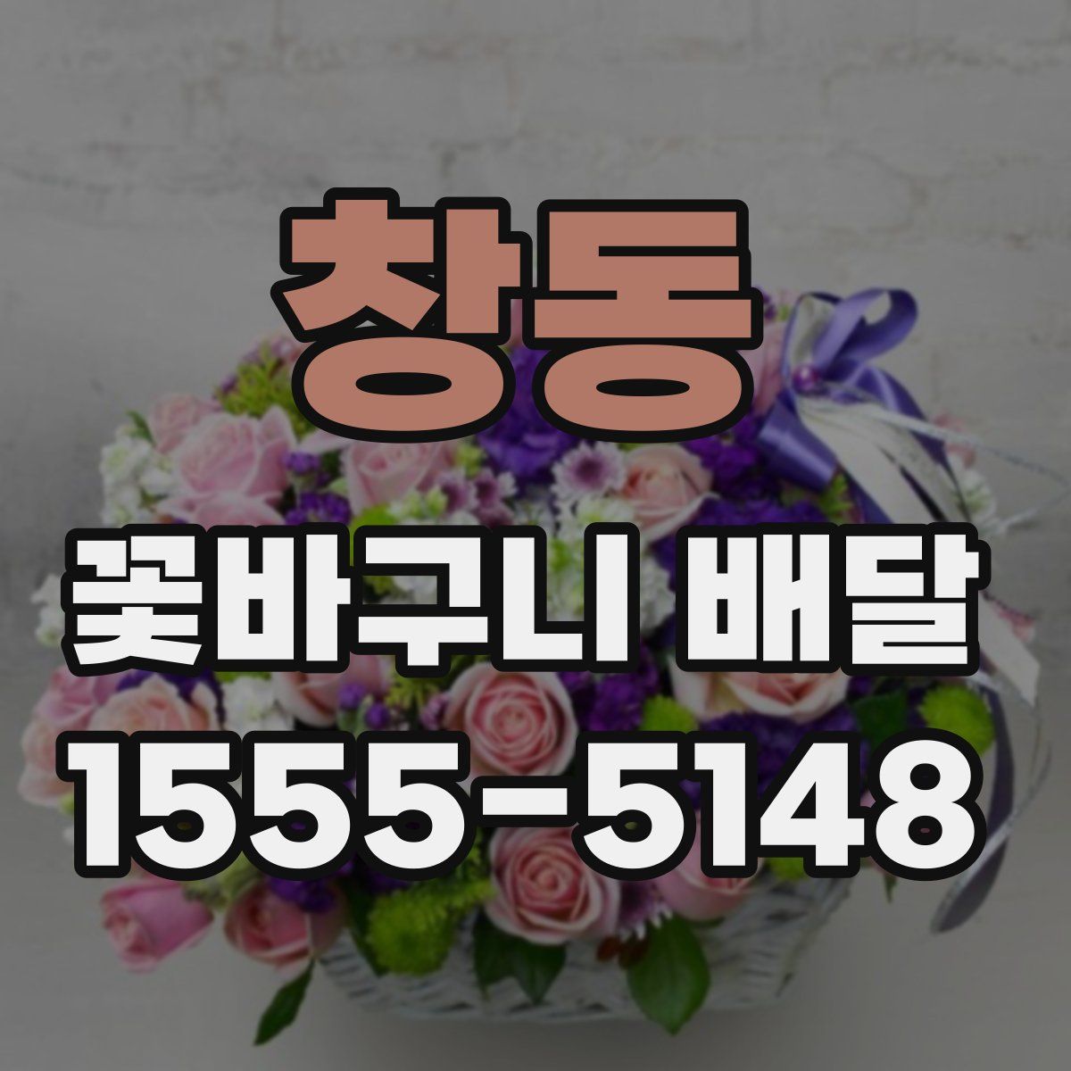 창동 꽃바구니 배달