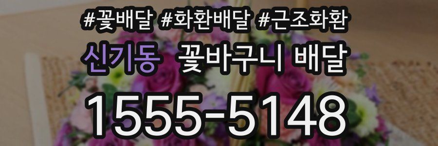 신기동 꽃바구니 배달