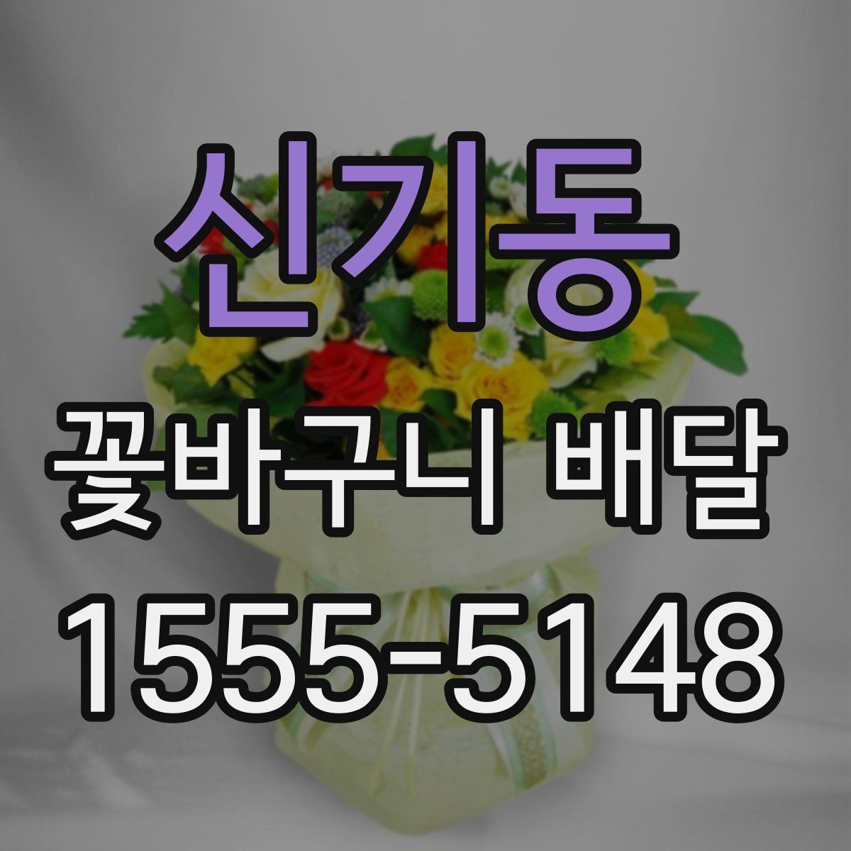 신기동 꽃바구니 배달