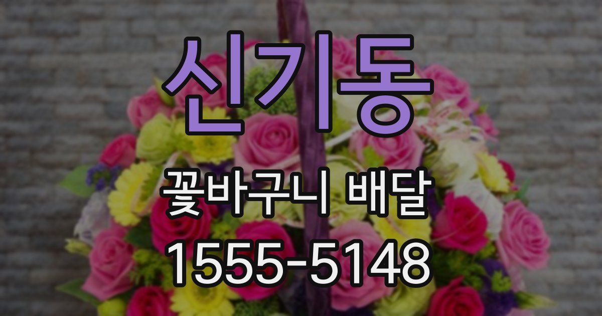 신기동 꽃바구니 배달