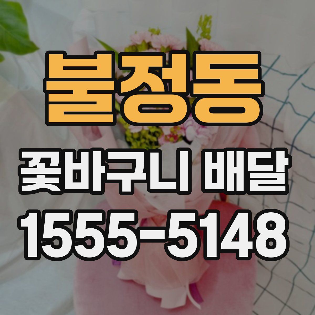 불정동 꽃바구니 배달